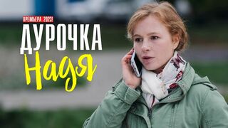 Дурочка Надя 1-4 серии