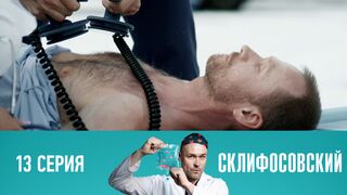 Склифосовский 10 сезон 13 серия