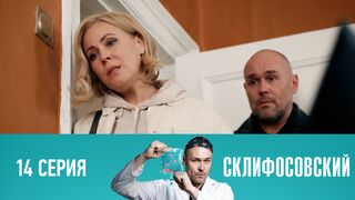 Склифосовский 10 сезон 14 серия