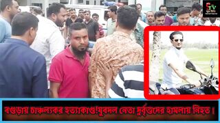 বগড়য় যবদল নত খন  Political Violence in Bogura  Breaking News