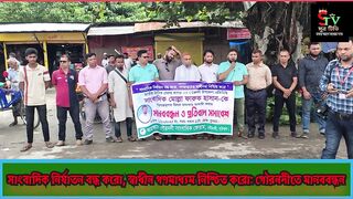 সবদক নরযতন বনধ কর, সবধন গণমধযম নশচত কর গরনদত মনববনধন