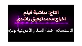 مؤامرة الاستسلام خطة السلام الأمريكية