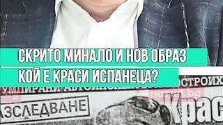 КОЙ Е КРАСИ ИСПАНЕЦА ?
