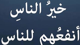حديث2 قال رسول الله ﷺ خير الناس أنفعهم للناس