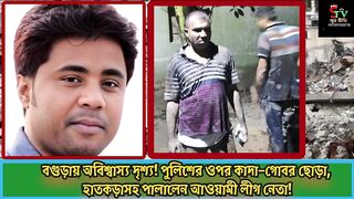 বগড়য় অবশবসয দশয! পলশর ওপর কদগবর ছড়, হতকড়সহ