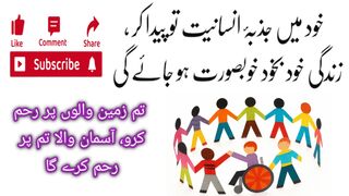 خود میں جذبہ انسانیت تو پیدا کر زندگی خود بخود خوبصورت ہو جائے گی