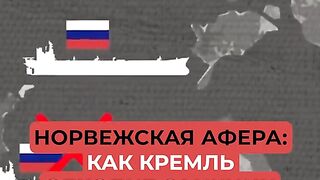 НОРВЕЖКА АФЕРА - РУСИЯ СЕ ОПИТВА ДА ЗАОБИКОЛИ САНКЦИИТЕ