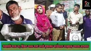 বগড়য় সরকর দম সর ন পয় দশহর কষকর!