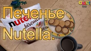 Obzor TiVi ОБЗОР NUTELLA BISCUITS! Вкусное печенье с Nutella  СТОИТ ЛИ ПРОБОВАТЬ?