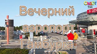 Как выглядит аэропорт Гамбурга вечером.