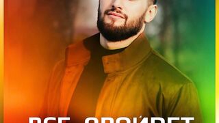 Артур Бесаев Все пройдет