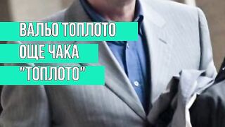 ВАЛЬО ТОПЛОТО ОЩЕ ЧАКА ТОПЛОТО