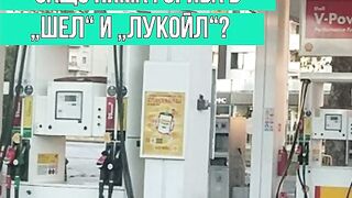 В НЯКОЙ БЕНЗИНОСТАНЦИИ НА ШЕЛ И ЛУКООЙЛ НЯМА ГОРИВА
