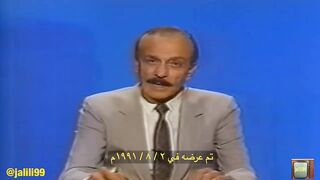 jalili99 برنامج خاص عن غزو الكويت تم عرضه في ٢-٨-١٩٩١م
