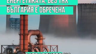 ТЕЦОВЕТЕ СА ГРЪБНАКЪТ НА ЕНЕРГЕТИКАТА