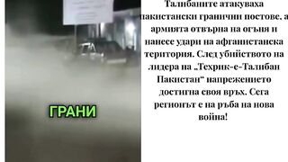АФГАНИСТАН И ПАКИСТАН НА РЪБА НА ВОЙНАТА
