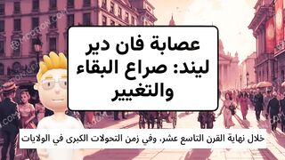 عصابة فان دير ليند صراع البقاء والتغيير red dead redemption