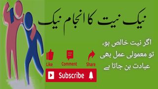نیک نیت کا انجام نیک
