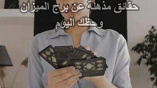 حقائق مذهلة عن برج الميزان وحظك اليوم