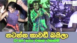 Thabili Gediya Full Thambili Video Viral Sinhala තඹල ගඩය