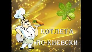 Котлета по киевски