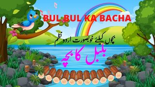 بلبل کا بچہ اردو نظم