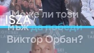 ЩЕ УСПЕЕ ЛИ ПЕТЕР МАГЯР ДА ВЪРНЕ УНГАРИЯ В ЕВРОПА ?