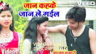 [Clip]  kajal kumari kajal kumari ka video New Bhojpuri Video Song 2019