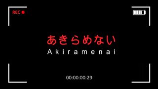 あきらめない[Dont give up]