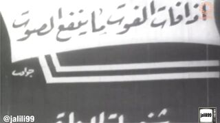 jalili99 التمثيلية الكويتية اذا فات الفوت ما ينفع الصوت ١٩٦٤م جودة عالية