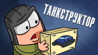 Танкоструктор