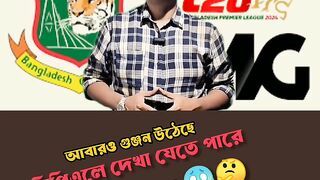 BCBs 10 crore wait!!! Cricketers dissatisfaction!!! Barisals return to BPL is possible!!!