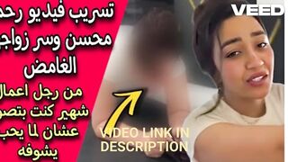 تسريب فيديو(فنانه رحمه محسن) شاهد قبل الحذف فضيحة رحمهمحسن