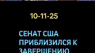 СЕНАТЪТ В САЩ Е БЛИЗО ДО КРАЯ НА ШАТДАУНА