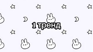Танцуй если знаешь этот тренд