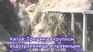 КИТАЙ - РАЗРУШАВАНЕ НА МОСТ И СТЕНА НА ЯЗОВИР ЗАРАДИ ПУКНАТИНА В СТЕНАТА