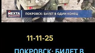 ПОД ПОКРОВСК - ВСИЧКО ЗА ПОБЕДАТА