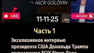 ТРЪМП ПРЕД ФОКС НЮЗ
