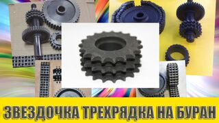 Manufacture of a three-row idler gear for the Buran .
