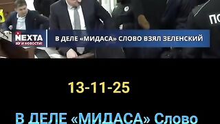 ЗЕЛЕНСКИ ЗА КОРУПЦИОННИЯТ СКАНДАЛ