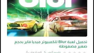 تحميل لعبة Blur للكمبيوتر ميديا فاير بحجم صغير مضغوطة