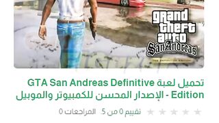 تحميل لعبة جي تي إيه سان أندرياس الإصدار المحسن للكمبيوتر والموبايل