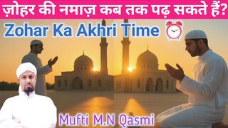 Zohar Ka Akhri Waqt  ظہر کا آخری وقت जहर क आखर वकत  যহরর শষ সময namaztime