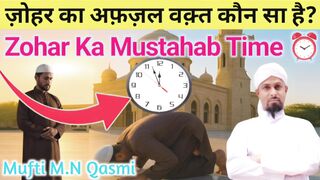 Zohar Ka Mustahab Waqt   যহরর মসতহব সময়  ظہر کا مستحب وقت  Best Time for Zuhr Salah namaz