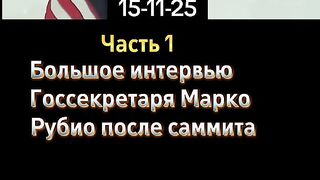 ИНТЕРВЮ НА МАРКО РУБИО