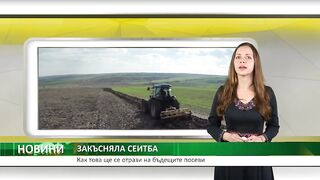 ЗАКЪСНЯЛА СЕИТБА