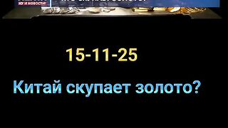 КИТАЙ ИЗКУПУВА ЗЛАТО