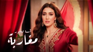 Asma Lmnawar - Mgharba [Music Video]