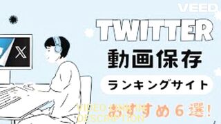 twitter 動画 保存 な な に ー 流行 動画 保存 ランキング 最新