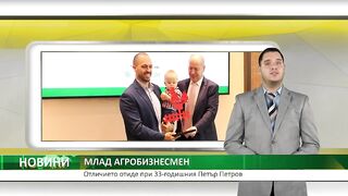 КОЙ ВЗЕ ОТЛИЧИЕТО МЛАД АГРОБИЗНЕСМЕН